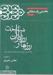 تصویر  روزها و روزگاران سخت 2 (جنگ ايران و عراق به روايت فرماندهي عالي جنگ)