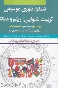 تصویر  سلفژ تئوري موسيقي (با CD) (تربيت شنوايي ريتم و ديكته)