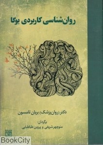 تصویر  روان‌شناسي كاربردي يوگا (چيمن)