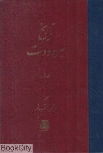 تصویر  تاريخ هرودوت (2 جلدي) (اساطير)