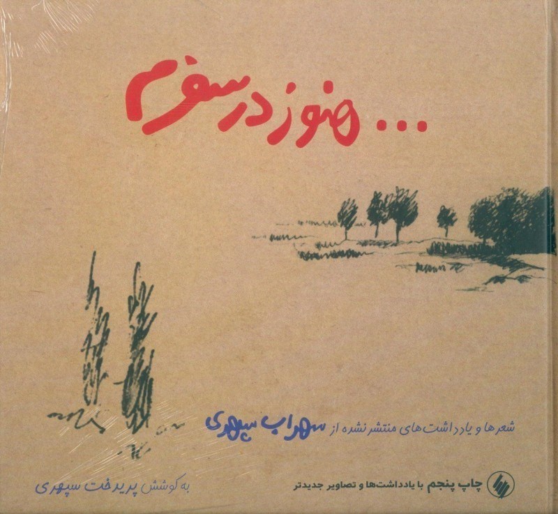 تصویر  هنوز در سفرم (گالينگور با CD)