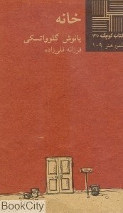 تصویر  خانه (كتاب كوچك 46)