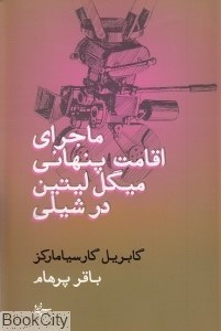 تصویر  ماجراي اقامت پنهاني ميگل ليتين در شيلي