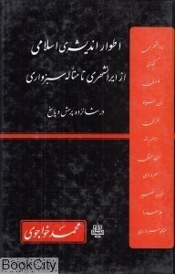 تصویر  اطوار انديشه اسلامي از ايرانشهري تا متاله سبزواري