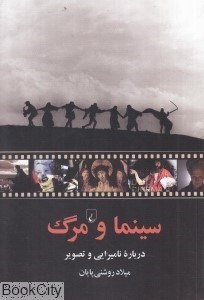 تصویر  سينما و مرگ (درباره ناميرايي و تصوير)