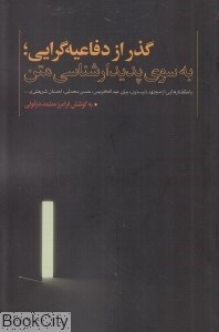 تصویر  گذر از دفاعيه‌گرايي (به سوي پديدارشناسي متن)