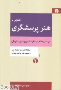 تصویر  آشنايي با هنر پرسشگري (مجموعه تفكر نقاد 6)