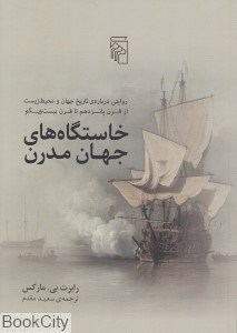 تصویر  خاستگاه‌هاي جهان مدرن (روايتي درباره تاريخ جهان و محيط زيست از قرن پانزدهم تا قرن بيست و يكم)