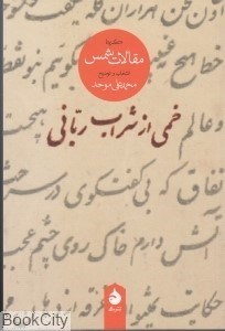 تصویر  خمي از شراب رباني گزيده مقالات شمس