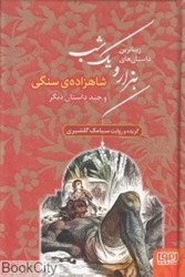 تصویر  زيباترين داستان‌هاي هزار و يك شب 1 (شاهزاده سنگي و چند داستان ديگر)