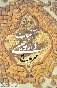 تصویر  آبنبات دارچيني (داستان طنز)