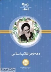 تصویر  دهه فجر انقلاب اسلامي (كتاب‌هاي پيش‌دبستاني ارغوان 15)