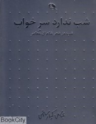 تصویر  شب در اشعار شاعران 2 (2 جلدي) (شب ندارد سر خواب)