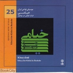 تصویر  خيامي (خيام‌خواني در بوشهر) (موسيقي نواحي ايران 25)