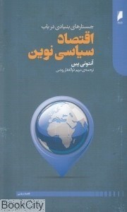 تصویر  جستارهاي بنيادي در باب اقتصاد سياسي نوين