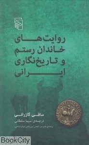 تصویر  روايت‌هاي خاندان رستم و تاريخ‌نگاري ايراني