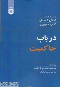 تصویر  در باب حاكميت 2080 (چهار فصل از شش فصل كتاب جمهوري)