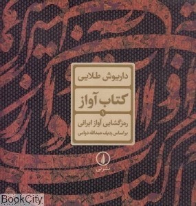 تصویر  رمزگشايي آواز ايراني (كتاب آواز 1)