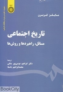 تصویر  تاريخ اجتماعي 1890 (مسائل راهبردها و روش‌ها)