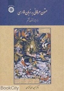 تصویر  متون عرفاني به زبان فارسي 1933 (از ابتدا تا قرن ششم)