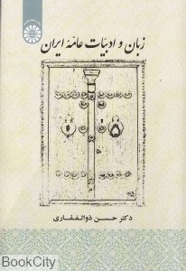 تصویر  زبان و ادبيات عامه ايران 1907