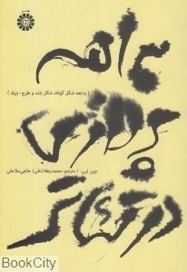 تصویر  بداهه‌پردازي در تئاتر 1832