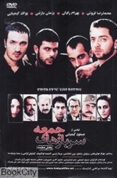 تصویر  سربازهاي جمعه (فيلم)