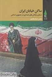 تصویر  ساكن خيابان ايران (مسائل و چالش‌هاي دينداري در جمهوري اسلامي)