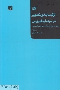 تصویر  تركيب‌بندي تصوير در سينما و تلويزيون (تاريخ زيبايي‌شناسي و قاب‌بندي تصوير قطع عريض)