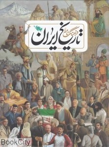 تصویر  فرهنگ‌نامه تاريخ ايران