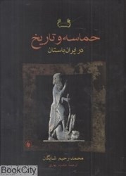 تصویر  حماسه و تاريخ در ايران باستان
