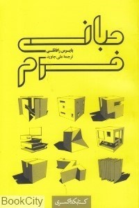 تصویر  مباني فرم (كتابكده كسري)