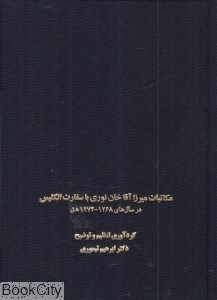 تصویر  مكاتبات ميرزاآقاخان نوري با سفارت انگليس (در سال‌هاي 1268 - 1274 ه ق)