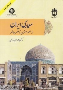 تصویر  معماري ايران از عصر صفوي تا عصر حاضر 2095 (با CD)