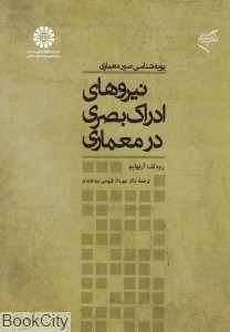 تصویر  نيروهاي ادراك بصري در معماري 721 (پويه‌شناسي صور معماري)