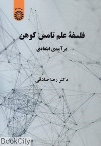 تصویر  فلسفه علم تامس كوهن 2199 (درآمدي انتقادي)