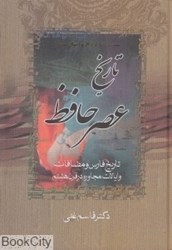 تصویر  تاريخ عصر حافظ (2 جلدي) (بحث در آثار و افكار و احوال حافظ 1)