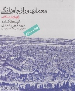 تصویر  معماري و راز جاودانگي (راه بي‌زمان ساختن)