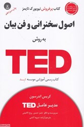 تصویر  اصول سخنراني و فن‌بيان به روش TED (با CD)