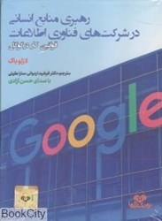 تصویر  رهبري منابع انساني در شركت‌هاي فناوري اطلاعات (قوانين كار در گوگل)