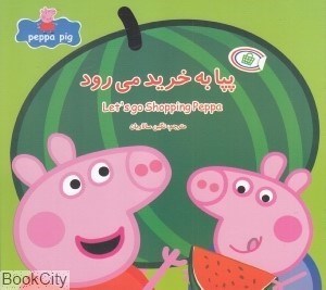 تصویر  پپا به خريد مي‌رود (2 زبانه) (Peppa Pig)