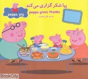 تصویر  پپا شكرگزاري مي‌كند (2 زبانه) (Peppa Pig)