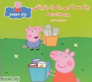 تصویر  پپا و سرگرمي با مواد بازيافتي (2 زبانه) (Peppa Pig)