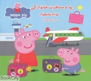 تصویر  پپا و مسافرت خانوادگي (2 زبانه) (Peppa Pig)