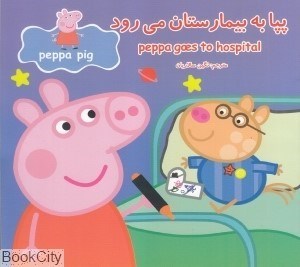 تصویر  پپا به بيمارستان مي‌رود (2 زبانه) (Peppa Pig)