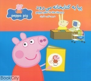 تصویر  پپا به كتابخانه مي‌رود (2 زبانه) (Peppa Pig)