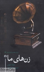 تصویر  زن‌هاي ما (درام معاصر فرانسه 12)