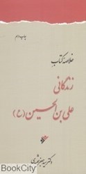 تصویر  خلاصه كتاب زندگاني علي‌بن‌الحسين (ع)