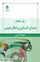 تصویر  صداي انساني و تئاتر جيبي