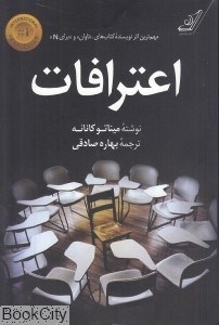 تصویر  اعترافات (كتاب كوله‌پشتي)